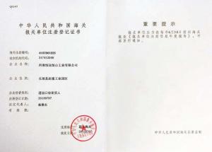海關(guān)報(bào)關(guān)單位注冊(cè)登記書(shū)